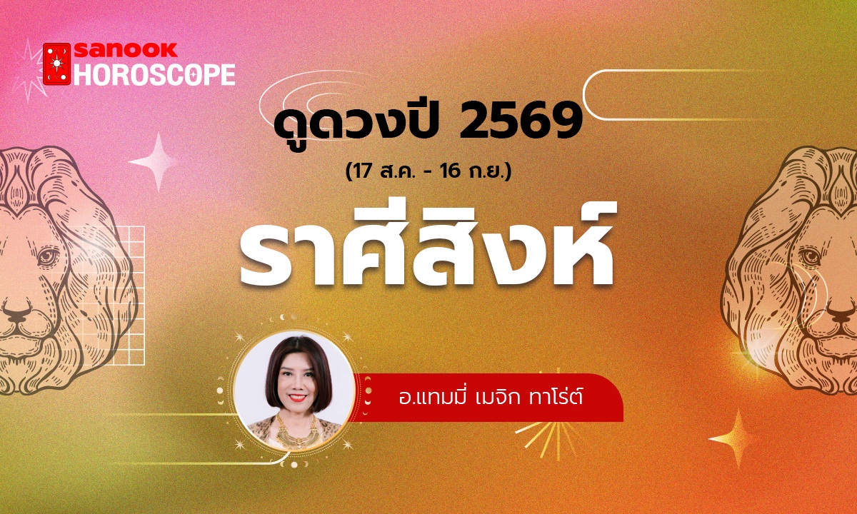 ดวงรายปี 2569 ราศีสิงห์ 17 ส.ค. - 16 ก.ย. โดย อ.แทมมี่ เมจิก ทาโร่ต์