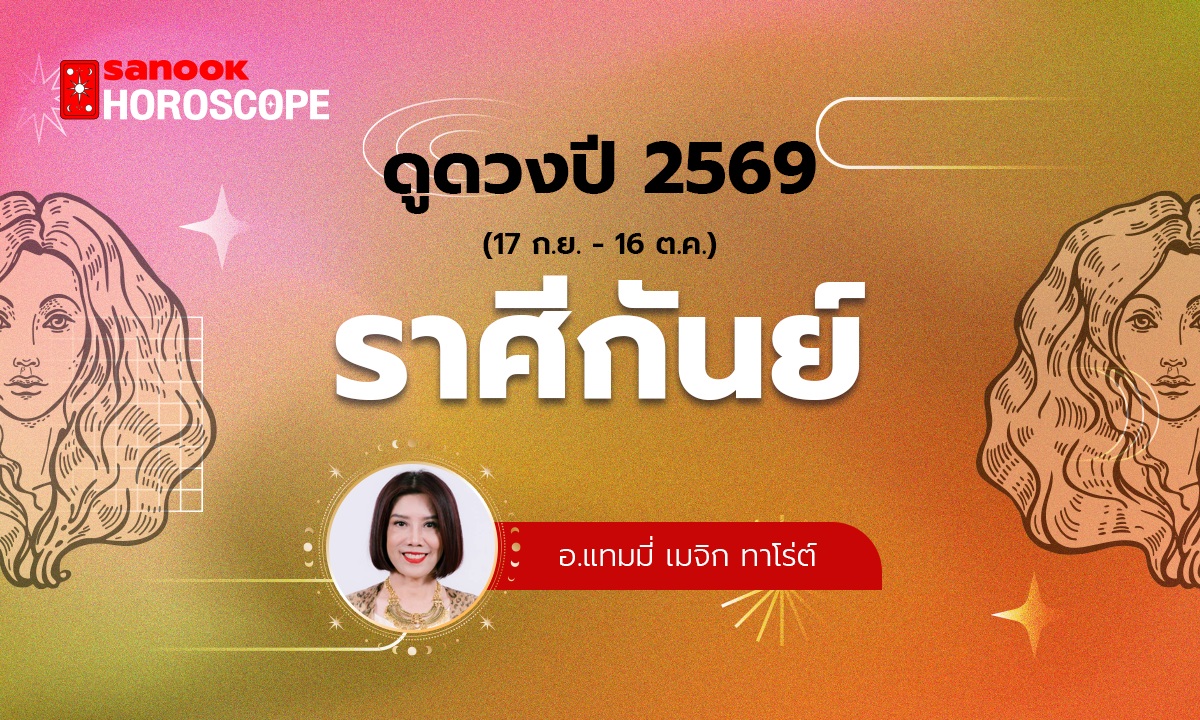 ดวงรายปี 2569 ราศีกันย์ 17 ก.ย. - 16 ต.ค. โดย อ.แทมมี่ เมจิก ทาโร่ต์