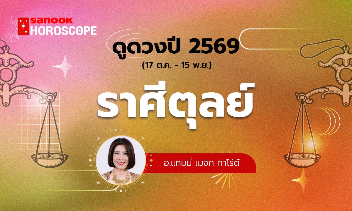 ดวงรายปี 2569 ราศีตุลย์ 17 ต.ค. - 15 พ.ย. โดย อ.แทมมี่ เมจิก ทาโร่ต์