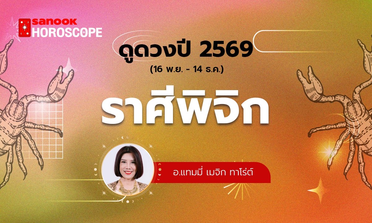 ดวงรายปี 2569 ราศีพิจิก 16 พ.ย. - 14 ธ.ค. โดย อ.แทมมี่ เมจิก ทาโร่ต์