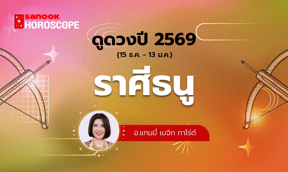 ดวงรายปี 2569 ราศีธนู 15 ธ.ค. - 13 ม.ค. โดย อ.แทมมี่ เมจิก ทาโร่ต์