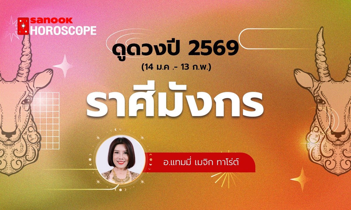 ดวงรายปี 2569 ราศีมังกร 14 ม.ค .- 13 ก.พ. โดย อ.แทมมี่ เมจิก ทาโร่ต์