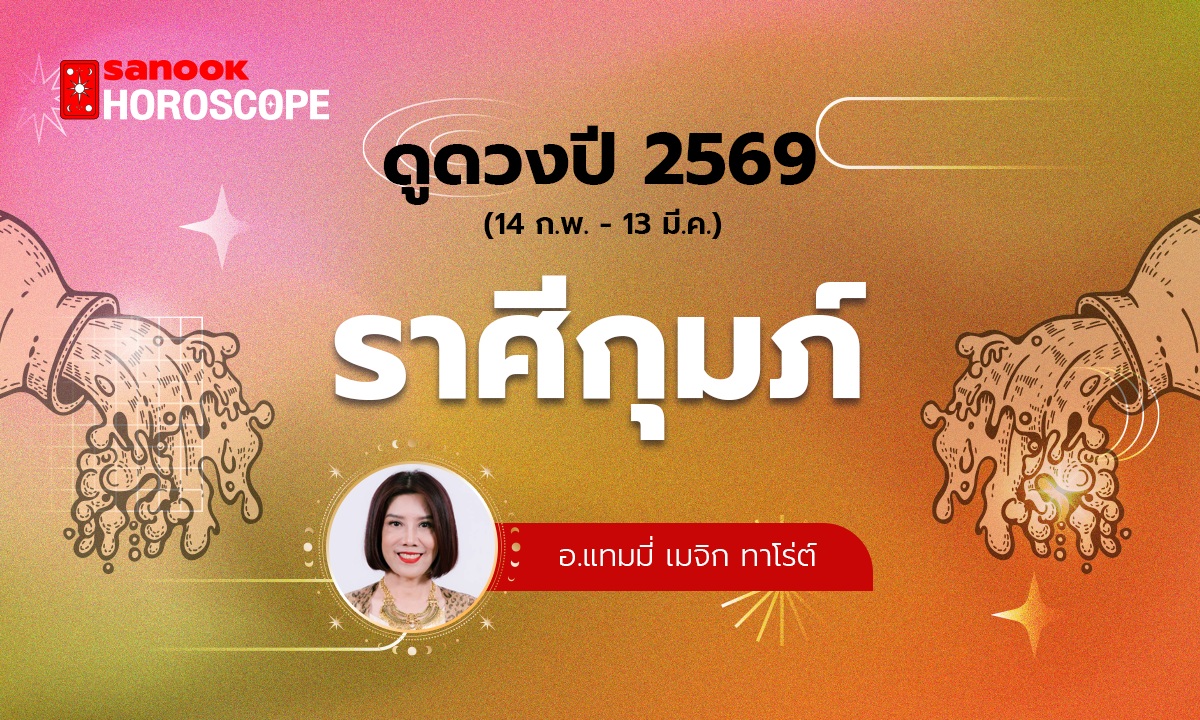 ดวงรายปี 2569 ราศีกุมภ์ 14 ก.พ. - 13 มี.ค. โดย อ.แทมมี่ เมจิก ทาโร่ต์