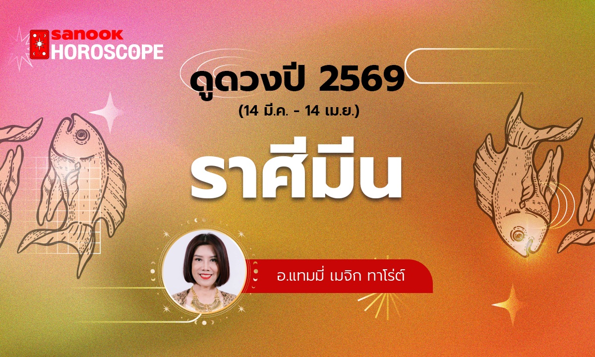 ดวงรายปี 2569 ราศีมีน 14 มี.ค. - 14 เม.ย. โดย อ.แทมมี่ เมจิก ทาโร่ต์