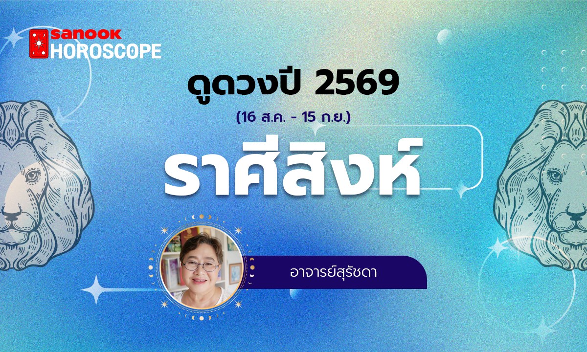 ดูดวงรายปี 2569 ราศีสิงห์ 16 ส.ค. - 15 ก.ย. โดย อาจารย์สุรัชดา
