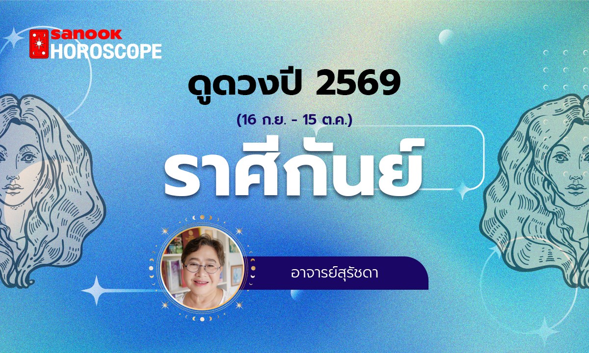 ดูดวงรายปี 2569 ราศีกันย์ 16 ก.ย. - 15 ต.ค. โดย อาจารย์สุรัชดา