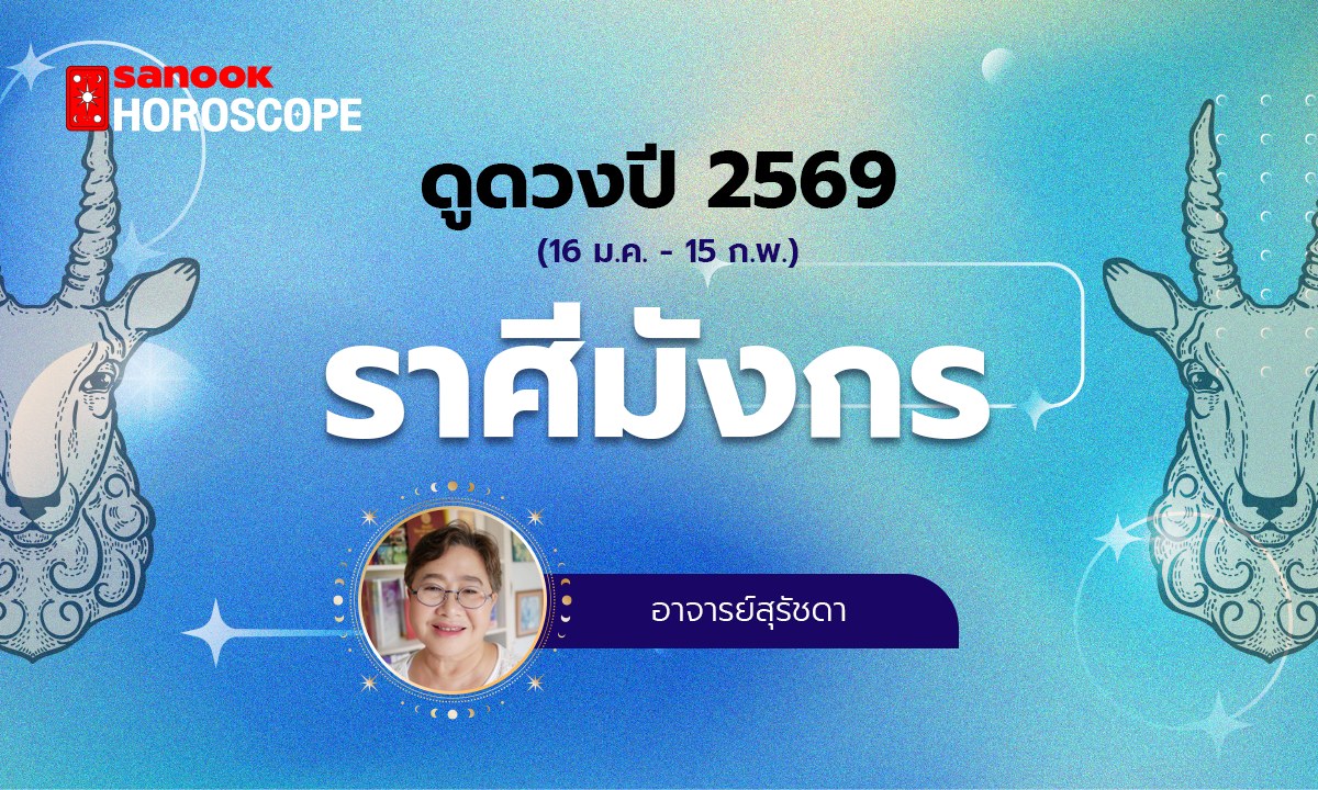 ดูดวงรายปี 2569 ราศีมังกร 16 ม.ค. - 15 ก.พ. โดย อาจารย์สุรัชดา