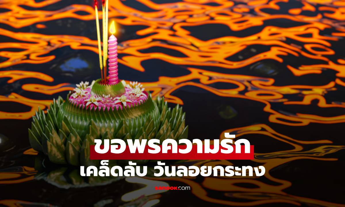 เคล็ดลับ "ขอพรความรัก" วันลอยกระทง ทริคเล็กๆ ถ้าอยากสมหวัง