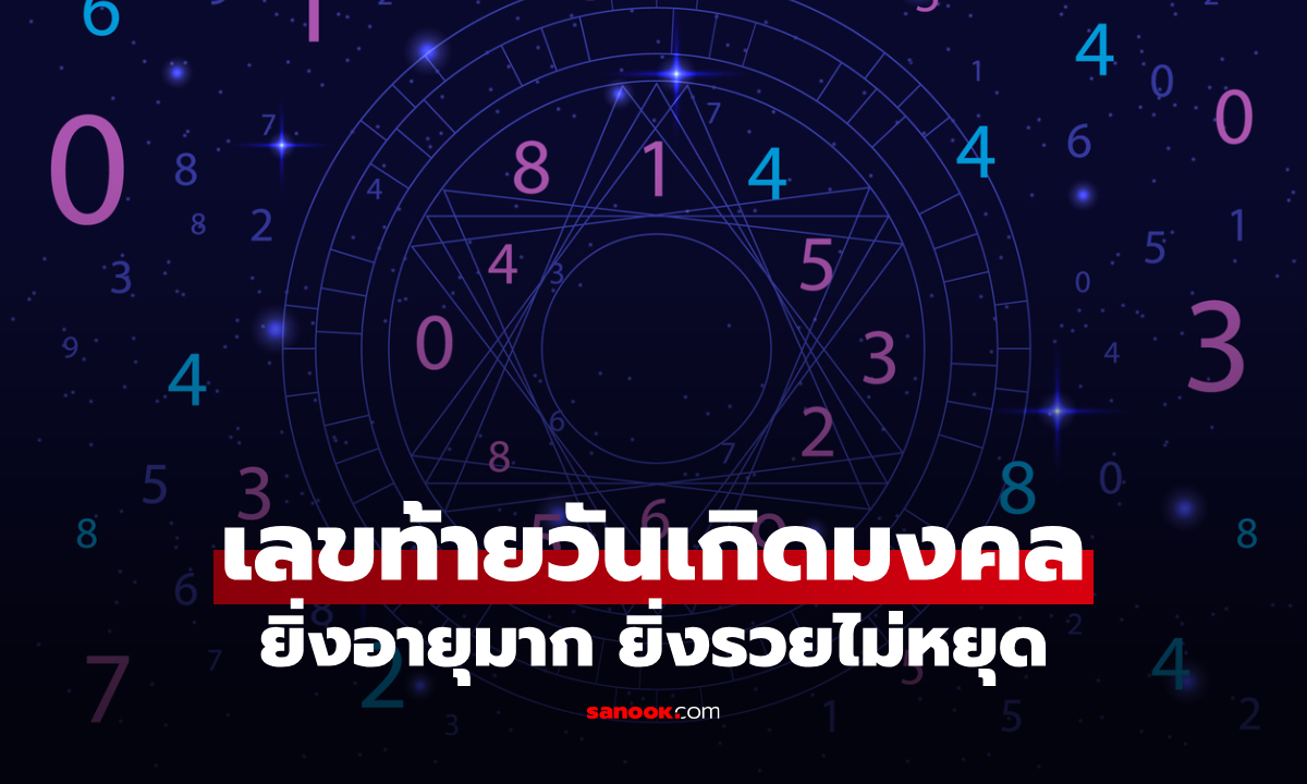 เช็กเลย! เลขท้ายวันเกิดตัวไหน ดวงปังสุด มงคลมาก ยิ่งอายุเยอะ ยิ่งมั่งคั่งร่ำรวย