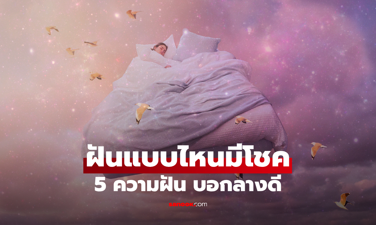 5 ความฝันที่บอกว่า "เทพแห่งโชคลาภกำลังมาเยือน" ดวงเฮงครั้งใหญ่ใกล้เข้ามา!