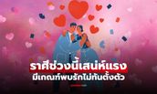 เสน่ห์แรงเกินต้าน! เปิดราศีดวงความรักพุ่งแรง พบรักไม่ทันตั้งตัว