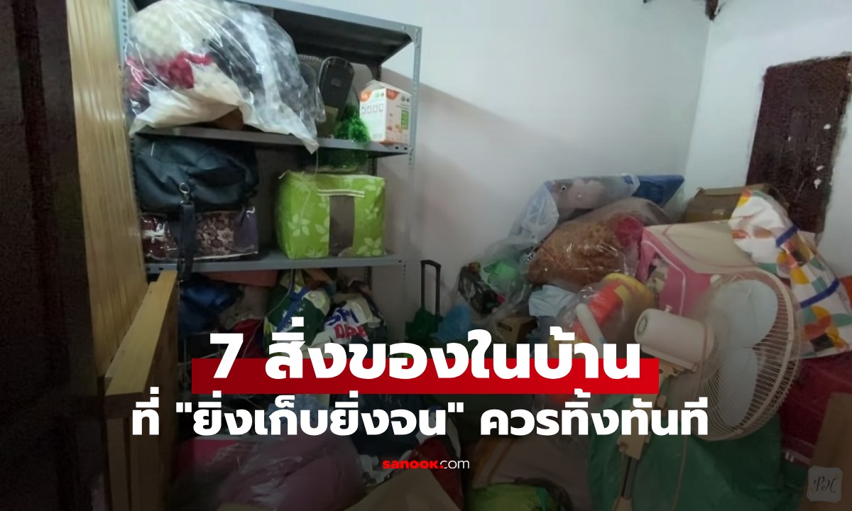 ฮวงจุ้ยเตือน! 7 ของใช้ในบ้านที่ "ยิ่งเก็บยิ่งจน" ควรทิ้งทันที เพื่อชีวิตที่สดใส