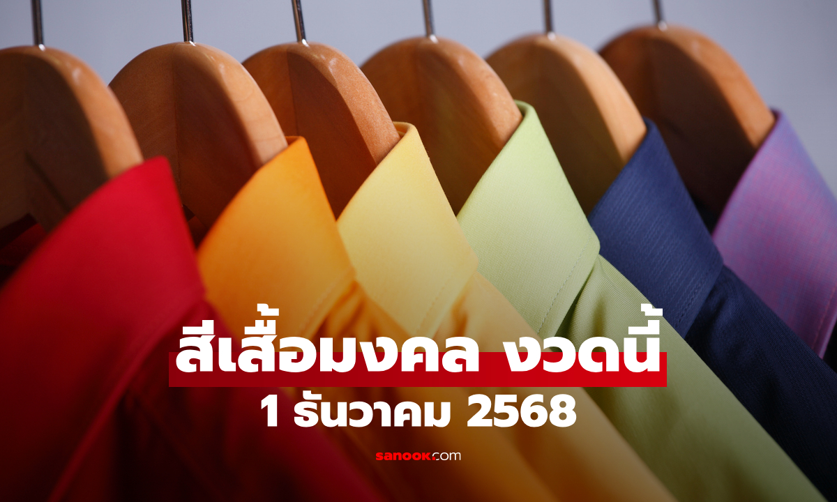 สีเสื้อมงคลวันหวยออก 1/12/68 สีเสื้อหวยออกวันจันทร์ งวดนี้ใส่เสื้อสีอะไรดี