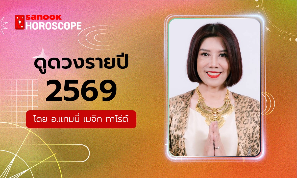 ดูดวงปี 2569 เช็กดวงชะตา 12 ราศี โดย อ.แทมมี่ เมจิก ทาโร่ต์
