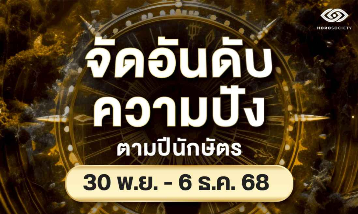 จัดอันดับความปัง ตามปีนักษัตร 30 พฤศจิกายน - 6 ธันวาคม 2568