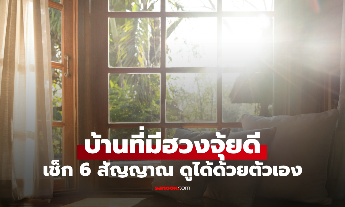 6 สัญญาณ ที่บ่งบอกว่า บ้านของคุณมี "ฮวงจุ้ยที่ดีมาก" เช็กได้ด้วยตัวเอง