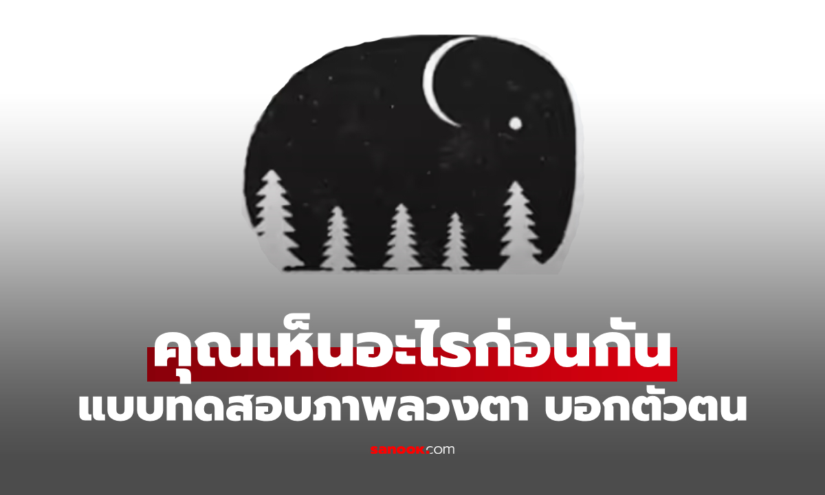 แบบทดสอบภาพลวงตา สิ่งที่คุณมองเห็นก่อน บอกนิสัยลึก ๆ ได้!