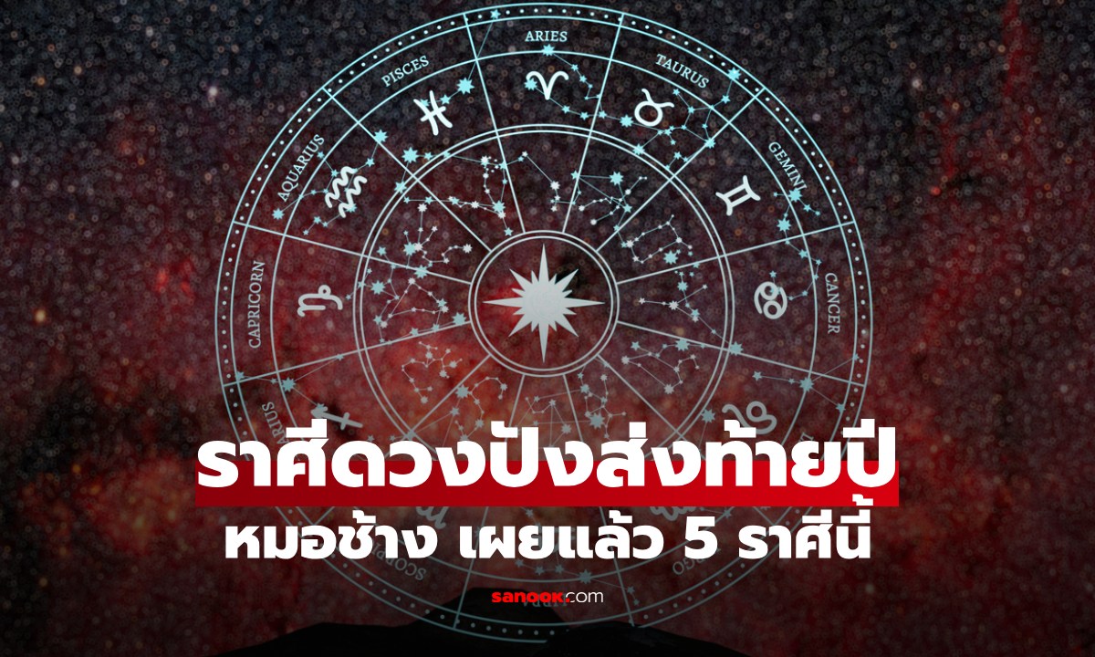 เปิดราศีดวงปังส่งท้ายปี "หมอช้าง"  เผย 5 ราศีดวงพุ่งสุด ใช่คุณไหม?