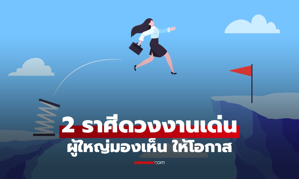 ดวงงานรุ่ง! 2 ราศีนี้ มีเกณฑ์เลื่อนขั้น ผู้ใหญ่ให้โอกาสที่ดี