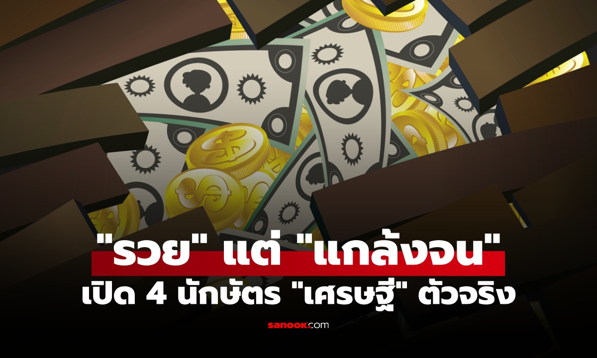 4 นักษัตร ที่ชอบ “แกล้งจน” ปากบ่นว่าไม่มีเงินตลอด แต่นี่แหละ “เศรษฐี” ตัวจริง!