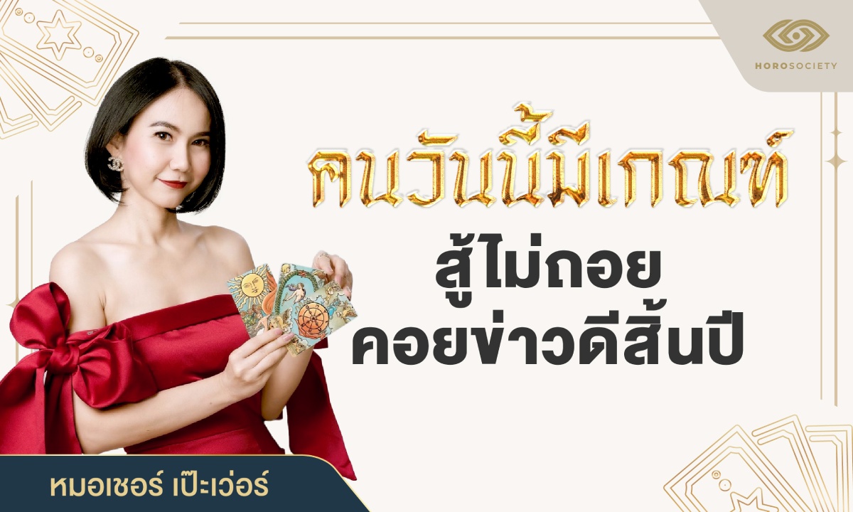 หมอเชอร์ เป๊ะเว่อร์ เผย คนวันนี้มีเกณฑ์ สู้ไม่ถอย คอยข่าวดีสิ้นปี