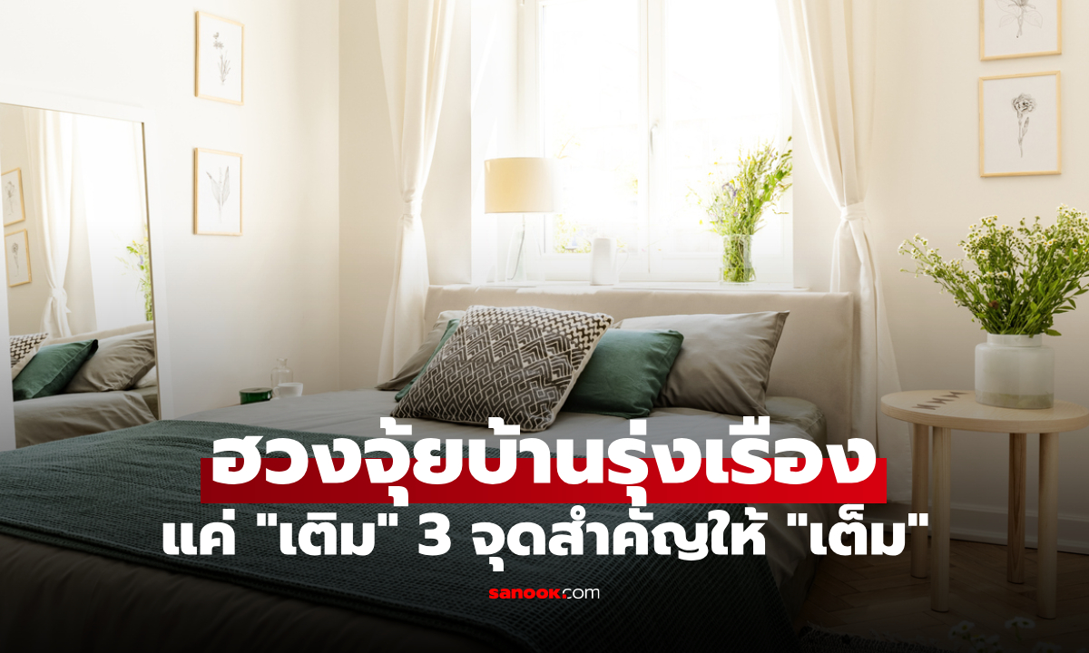 ภาพเปิดเคล็ดฮวงจุ้ย 3 จุดสำคัญในบ้าน "ห้ามปล่อยโล่ง" ไม่งั้นโชคลาภอาจรั่วไหล