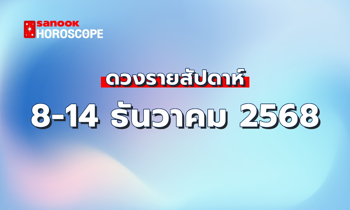 ดูดวงรายสัปดาห์ 8-14 ธันวาคม 2568