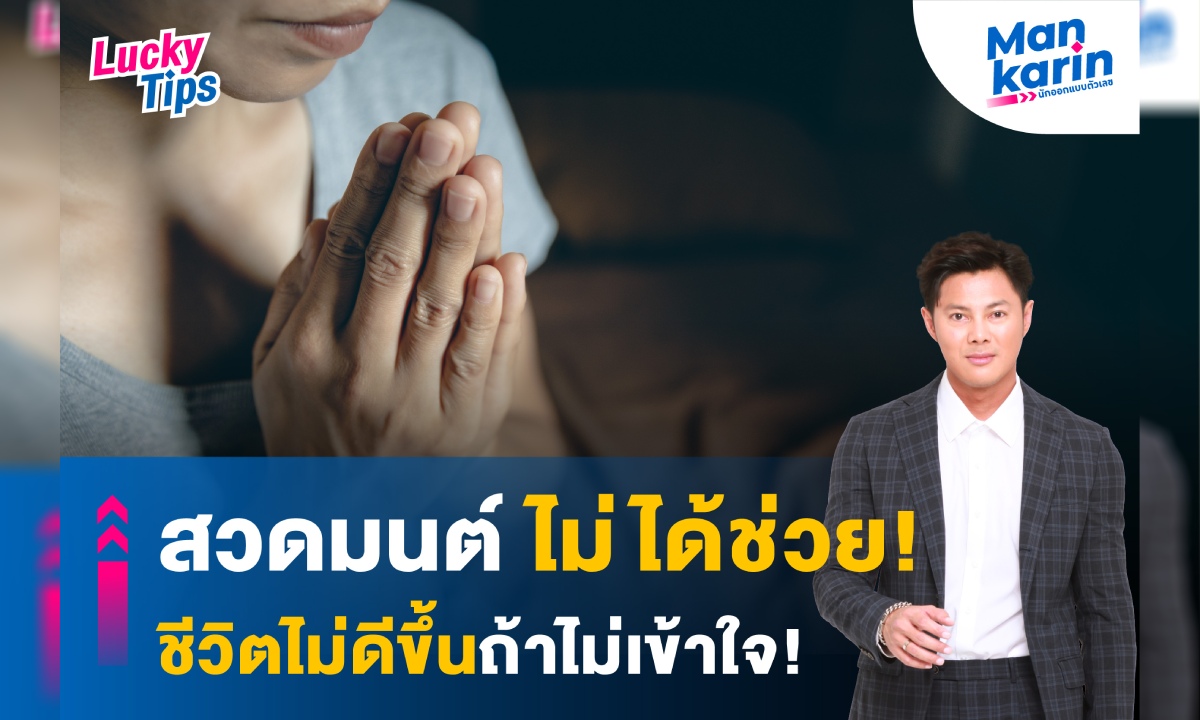 แมน การิน เผย สวดมนต์ ไม่ได้ช่วย ชีวิตไม่ดีขึ้นถ้าไม่เข้าใจ!