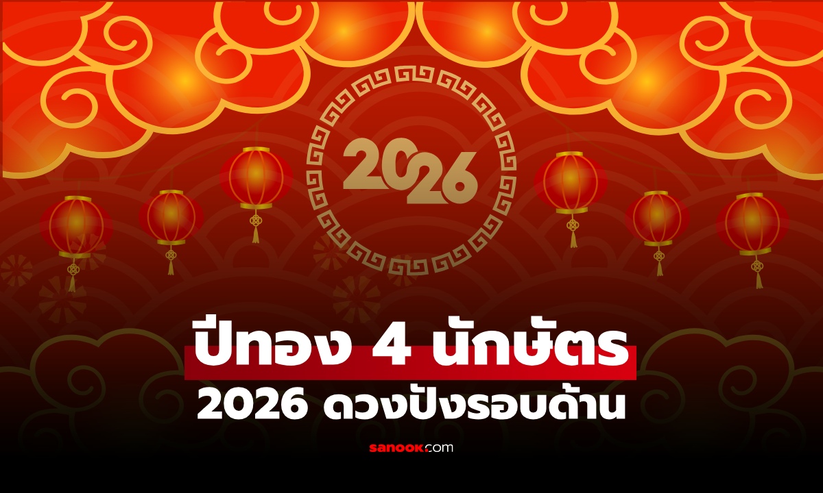 ภาพเปิดดวง 4 นักษัตรสุดเฮงปี 2026 ดวงปังรอบด้าน ปีทองที่แท้จริง!