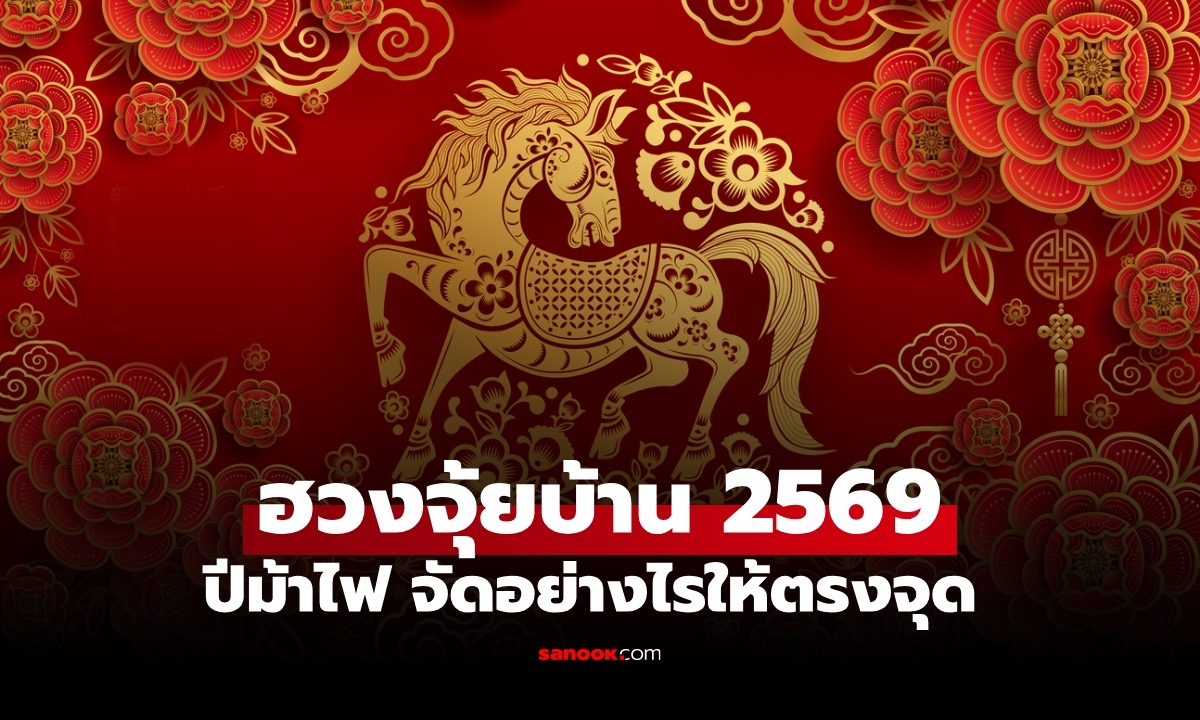 ฮวงจุ้ยบ้าน 2569 ปีม้าไฟ เปิดพลังโชคลาภ งาน เงิน รัก แค่ปรับให้ถูกจุด!
