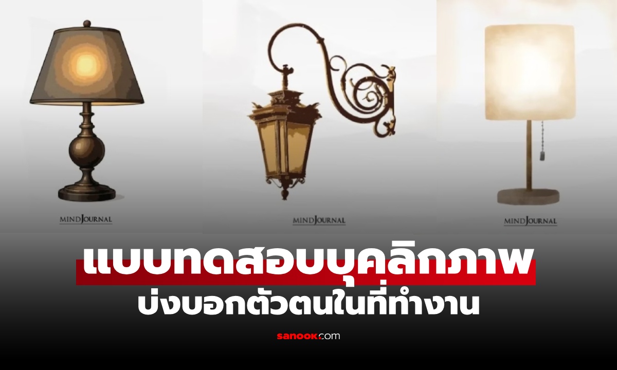 แบบทดสอบบุคลิกภาพ เลือก “โคมไฟ” ที่ใช่ รู้เลยว่า “คุณเป็นคนแบบไหนในที่ทำงาน”