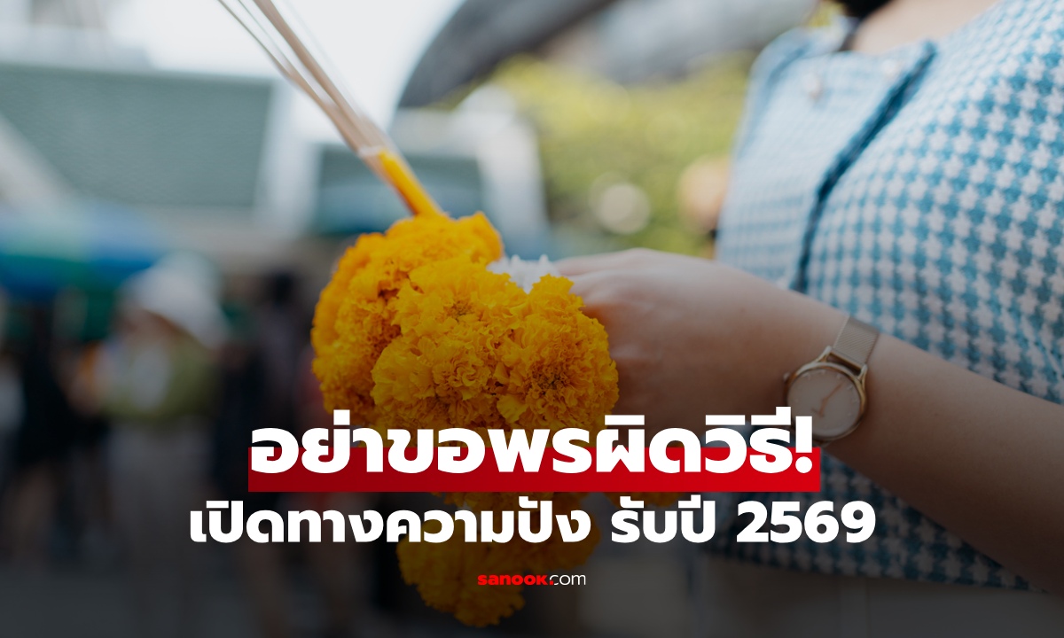 อย่าขอพรผิดวิธี! 3 เคล็ดลับส่งท้ายปี อธิษฐานรับปี 2569 ให้เปิดทางความปัง