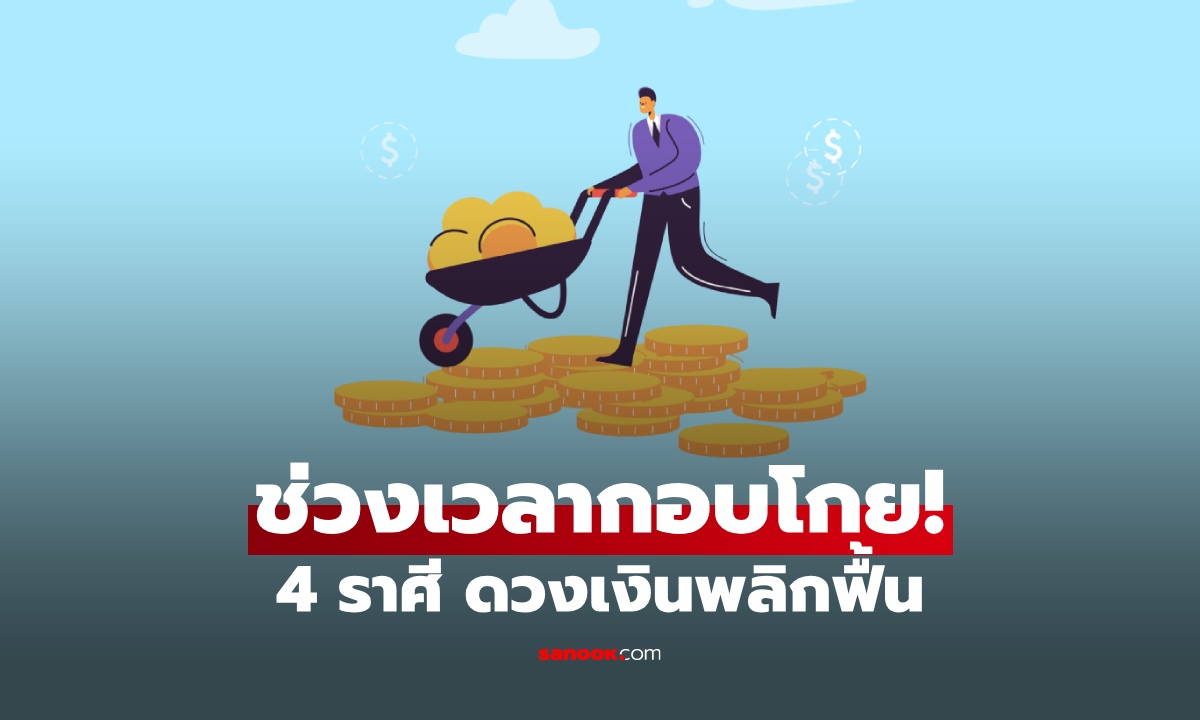 ภาพ4 ราศี ช่วงนี้ ดวงเงินพลิกฟื้น ช่วงเวลาทองของการกอบโกย!