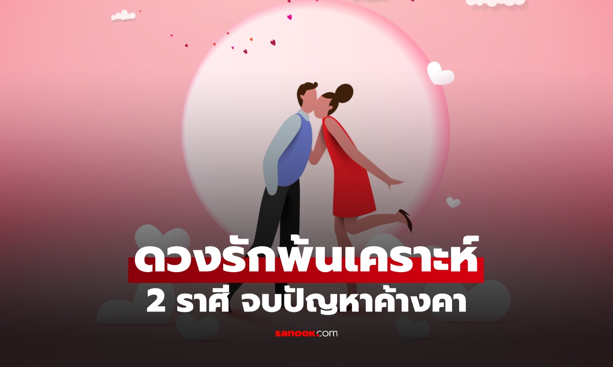 ดวงรักพ้นเคราะห์! หมอช้าง เปิด 2 ราศี ปลายปีนี้หัวใจได้รีสตาร์ต