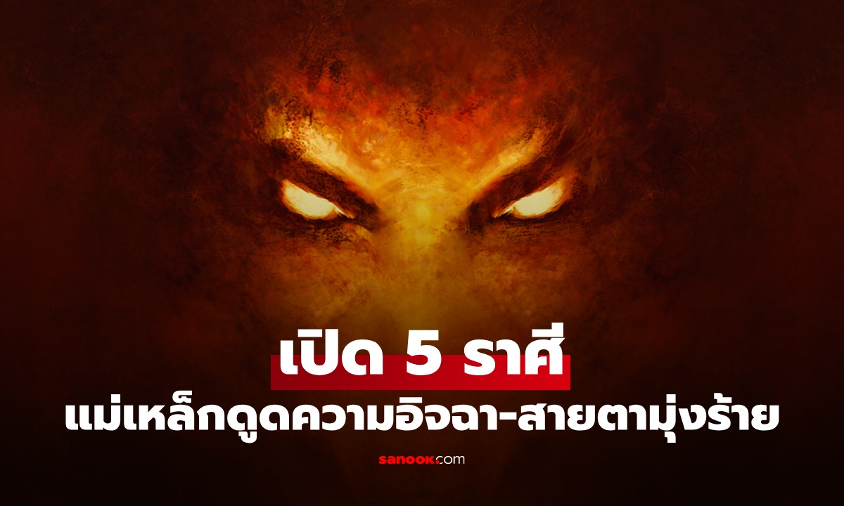 เปิด 5 ราศี "แม่เหล็ก" ดึงดูด "ความอิจฉา-สายตามุ่งร้าย" อยู่เฉยๆ ก็โดน!