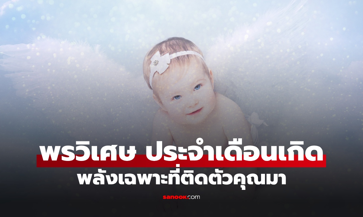 เปิด "พรวิเศษ" ประจำ "เดือนเกิด" ของขวัญที่ติดตัวคุณมาตั้งแต่วันแรก