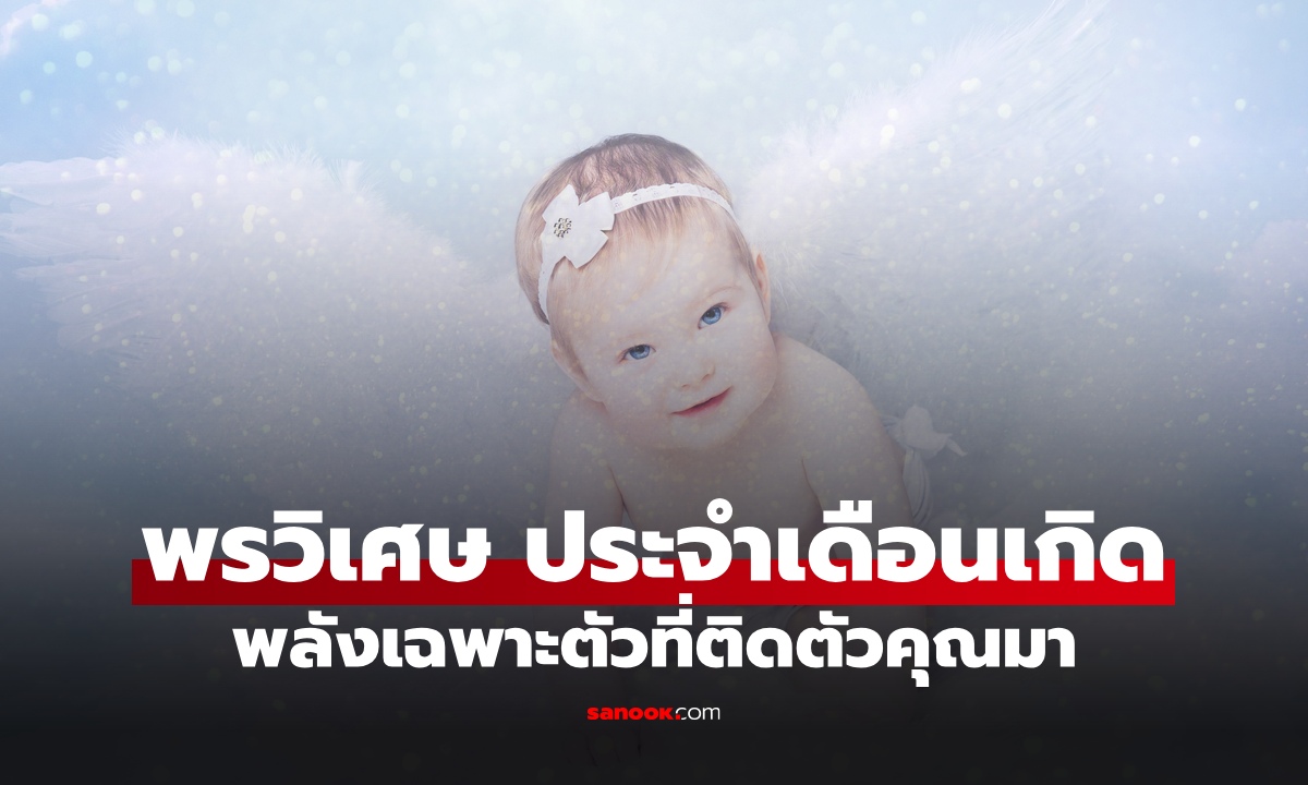 ภาพเปิด "พรวิเศษ" ประจำ "เดือนเกิด" ของขวัญที่ติดตัวคุณมาตั้งแต่วันแรก