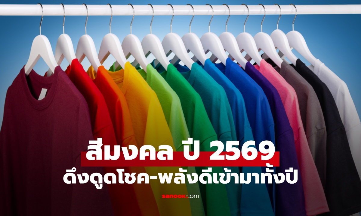 สีมงคลปี 2569 ตามเดือนเกิด ใช้สีให้ถูก ดึงดูดโชค-พลังดีเข้ามาทั้งปี