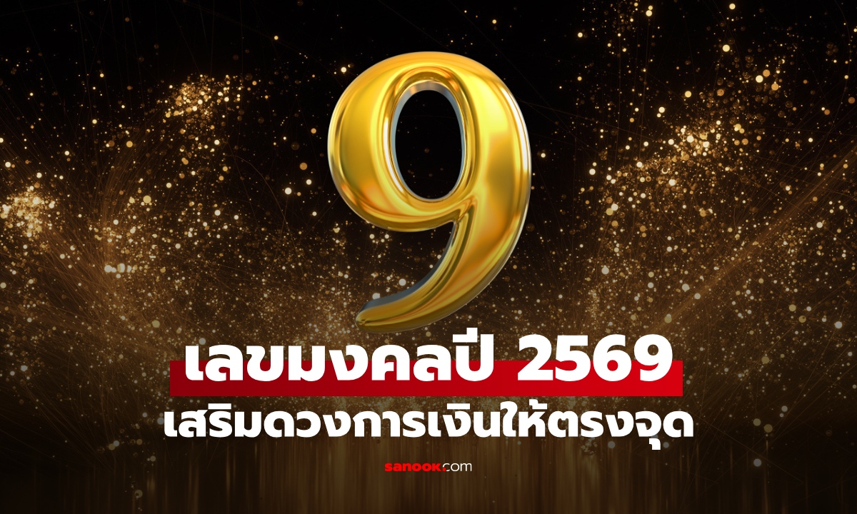 โหรฯดัง เปิดเลขมงคล เสริมดวงการเงินให้ตรงจุด ในปี 2569 ต้องเลขนี้เท่านั้น!