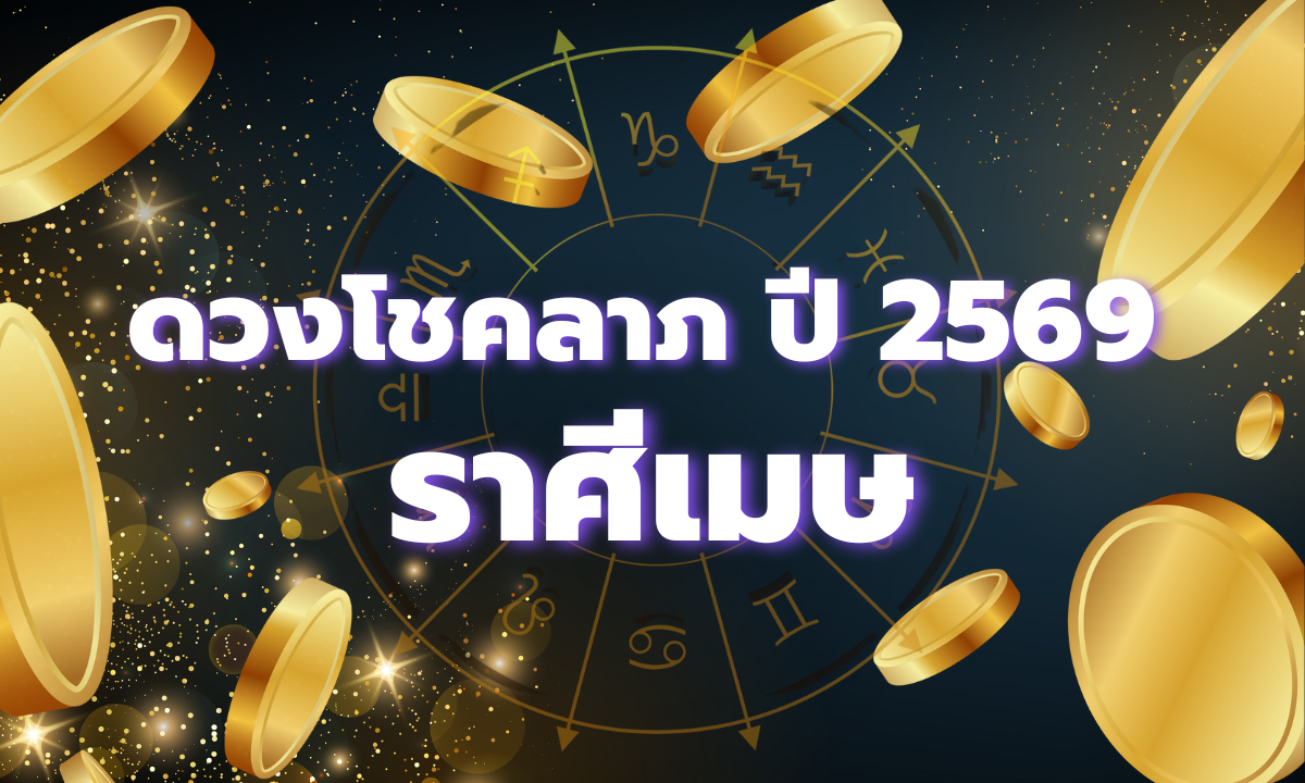 ดวงโชคลาภ 2569 ราศีเมษ เปิดภาพรวมดวงการเงินตลอดทั้งปี