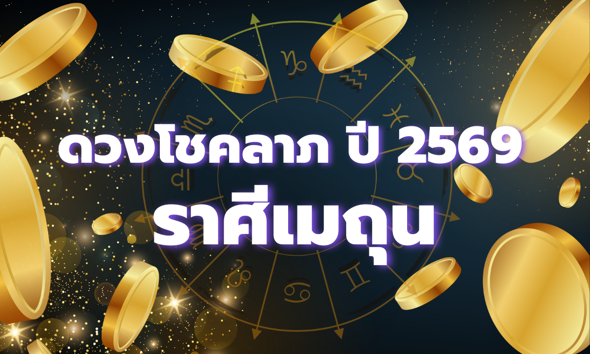 ดวงโชคลาภ 2569 ราศีเมถุน เปิดภาพรวมดวงการเงินตลอดทั้งปี