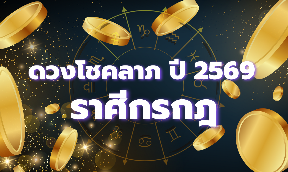 ดวงโชคลาภ 2569 ราศีกรกฎ เปิดภาพรวมดวงการเงินตลอดทั้งปี