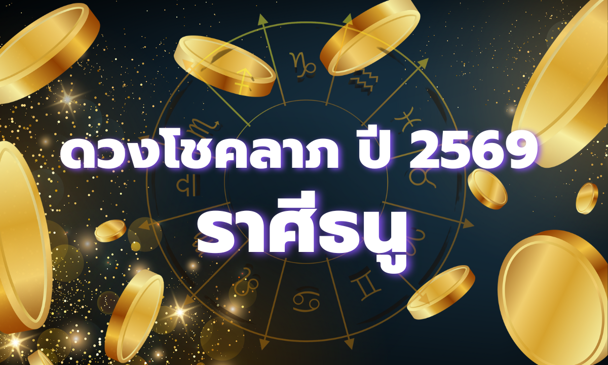 ดวงโชคลาภ 2569 ราศีธนู เปิดภาพรวมดวงการเงินตลอดทั้งปี