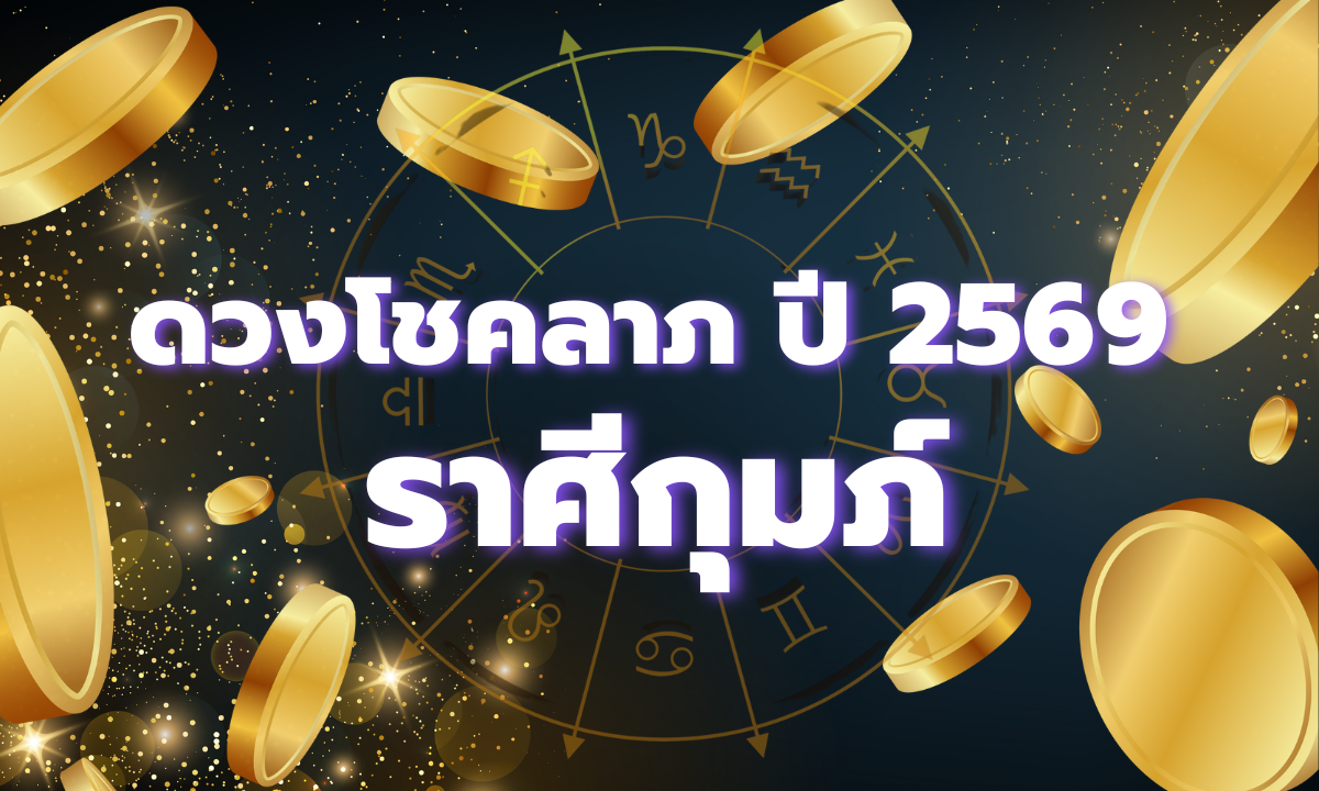 ดวงโชคลาภ 2569 ราศีกุมภ์ เปิดภาพรวมดวงการเงินตลอดทั้งปี