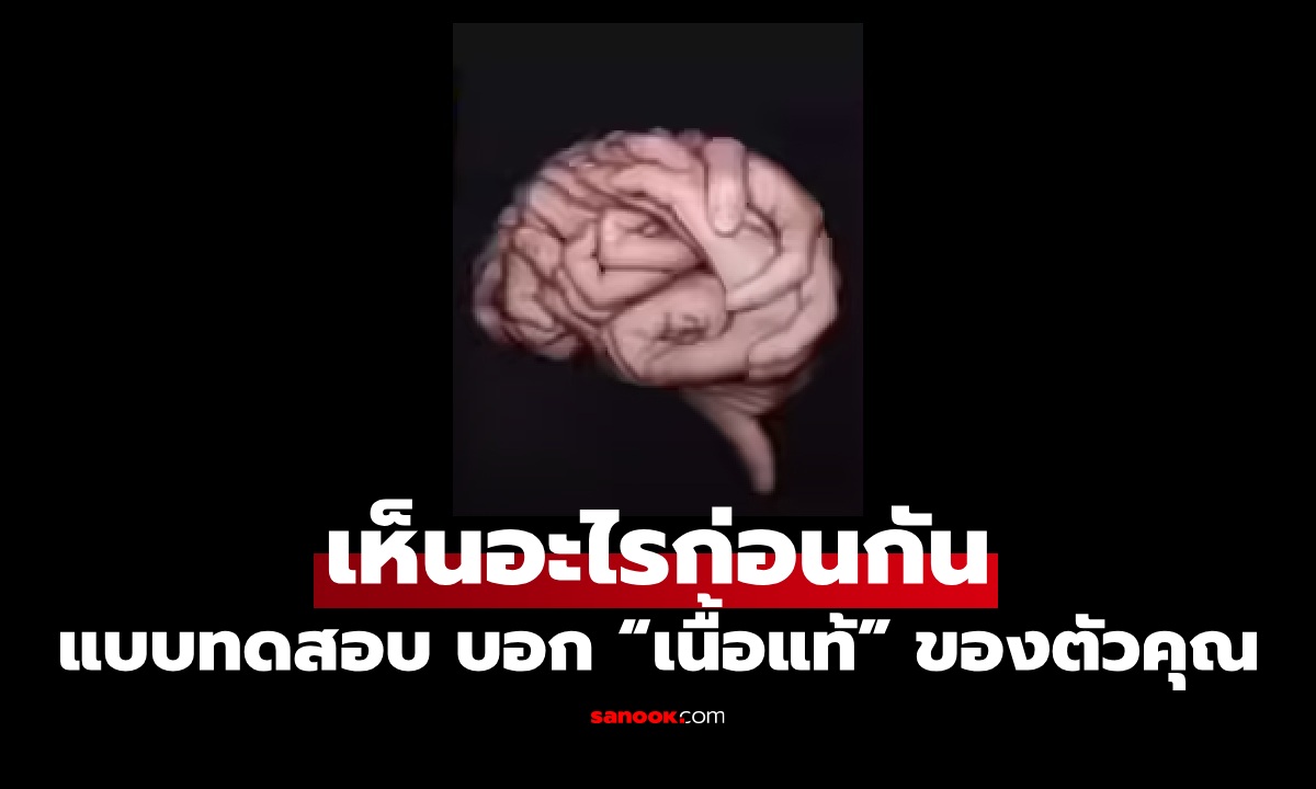 แบบทดสอบ “สมอง” กับ “มือ” คุณเห็นอะไรก่อนกัน บ่งบอก “เนื้อแท้” ความเป็นตัวคุณ