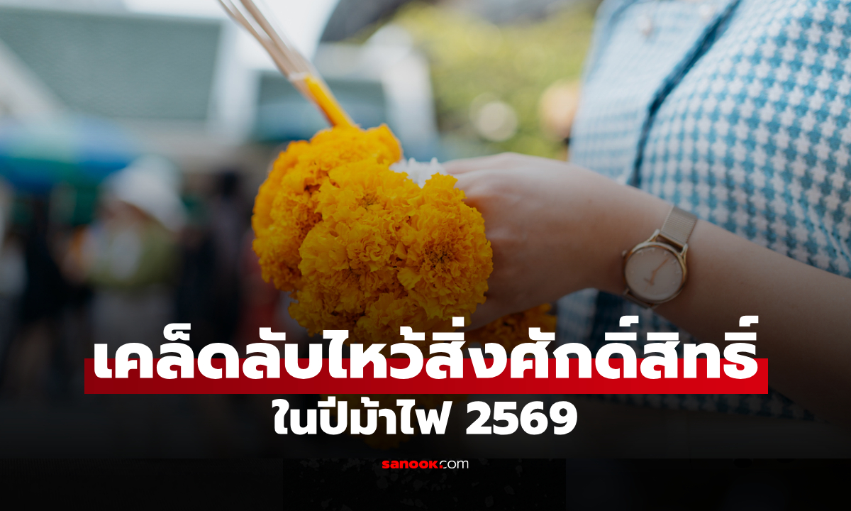 ไหว้ให้ถูกจุด! เปิดเคล็ดลับไหว้สิ่งศักดิ์สิทธิ์ “ปีม้าไฟ 2569” ของคนทั้ง 12 ลัคนา