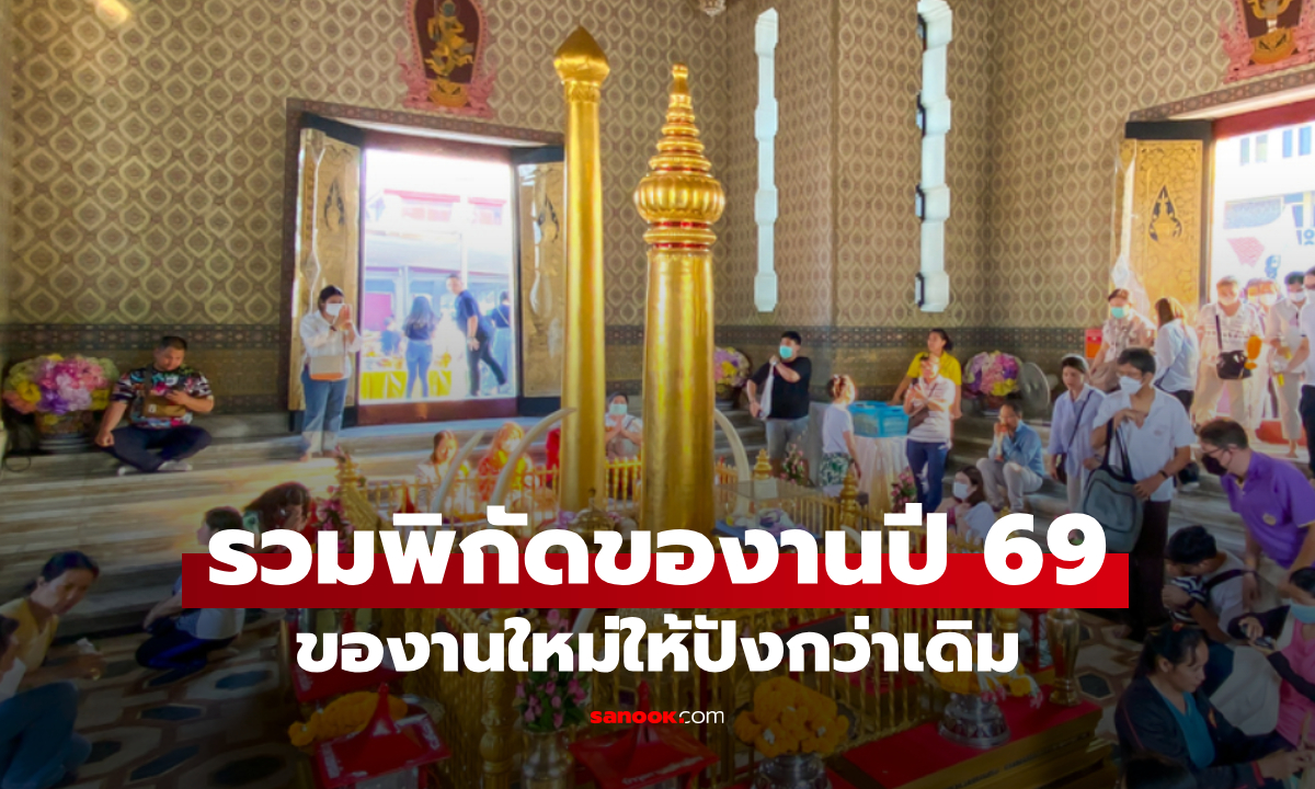 รวม 10 พิกัดของานใหม่ปี 2569 ให้ปังกว่าเดิม สายมูห้ามพลาด