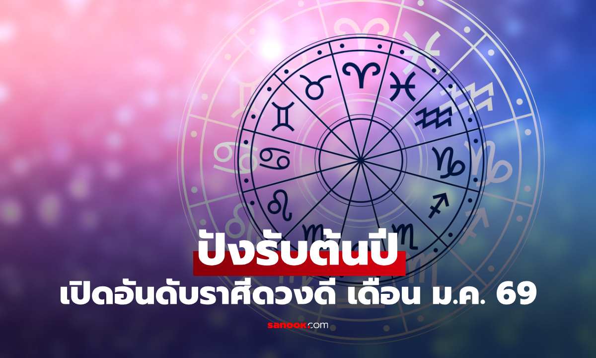 ต้นปีราศีไหนปังสุด! สมาคมโหรฯ เผยแล้ว อันดับราศีดวงดี เดือน ม.ค. 69