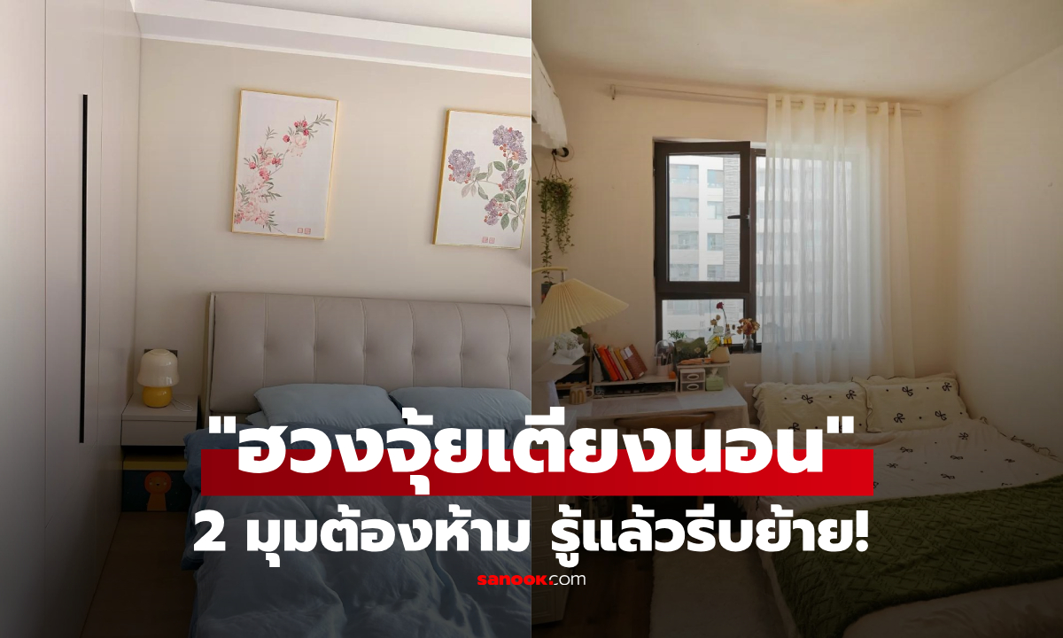 โบราณห้าม! "เตียงชิดผนัง 2 มุมนี้" ขัดโชคลาภ-คนป่วยง่าย แนะขยับนิดเดียวชีวิตเปลี่ยน