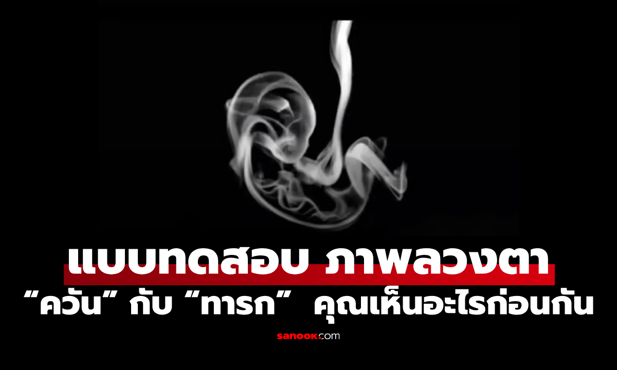 แบบทดสอบภาพ  “ควัน” กับ “ทารก”  คุณเห็นอะไรก่อนกัน สะท้อนวิธีการใช้ชีวิต